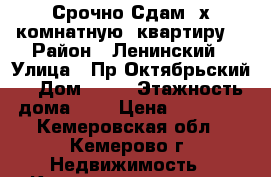 Срочно Сдам 2х комнатную  квартиру  › Район ­ Ленинский › Улица ­ Пр Октябрьский  › Дом ­ 84 › Этажность дома ­ 9 › Цена ­ 11 000 - Кемеровская обл., Кемерово г. Недвижимость » Квартиры аренда   . Кемеровская обл.